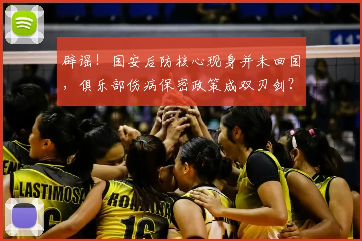 辟谣！国安后防核心现身并未回国，俱乐部伤病保密政策成双刃剑？
