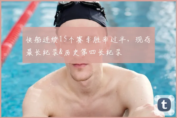 快船连续15个赛季胜率过半，现存最长纪录&历史第四长纪录