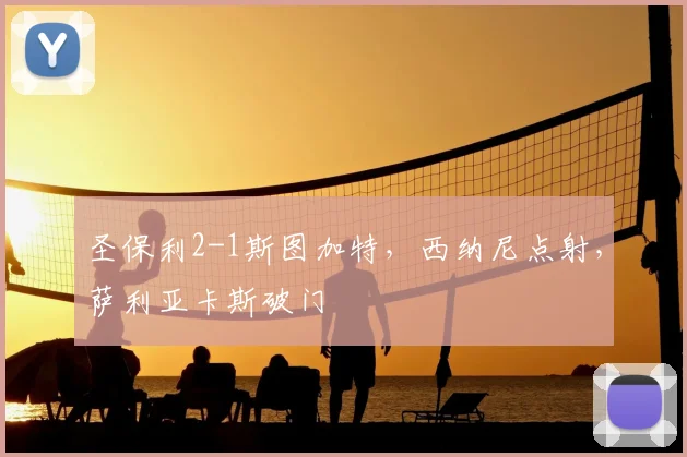 圣保利2-1斯图加特，西纳尼点射，萨利亚卡斯破门