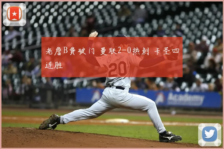 老詹B费破门 曼联2-0热刺 卡圣四连胜