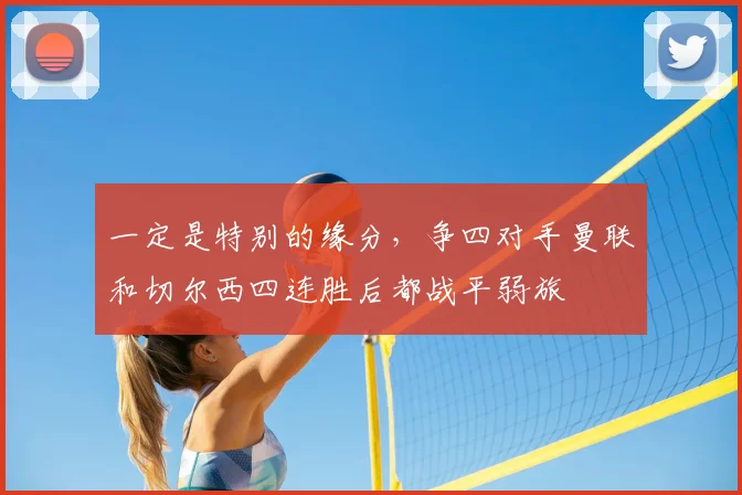 一定是特别的缘分，争四对手曼联和切尔西四连胜后都战平弱旅