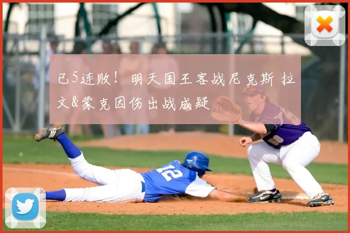 已5连败！明天国王客战尼克斯 拉文&蒙克因伤出战成疑