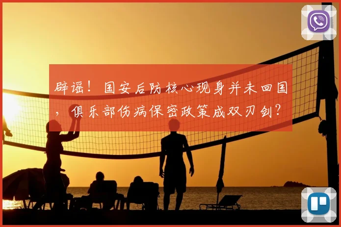 辟谣！国安后防核心现身并未回国，俱乐部伤病保密政策成双刃剑？