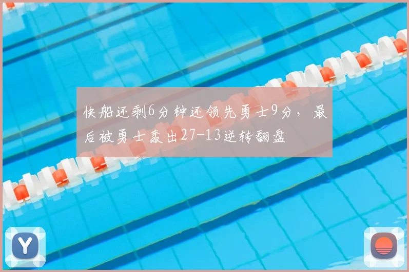 快船还剩6分钟还领先勇士9分，最后被勇士轰出27-13逆转翻盘