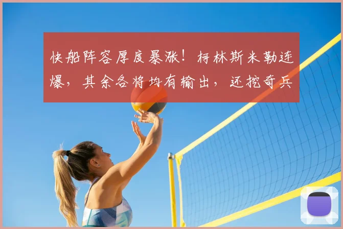 快船阵容厚度暴涨！柯林斯米勒连爆，其余各将均有输出，还挖奇兵