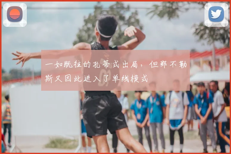 一如既往的孔蒂式出局，但那不勒斯又因此进入了单线模式