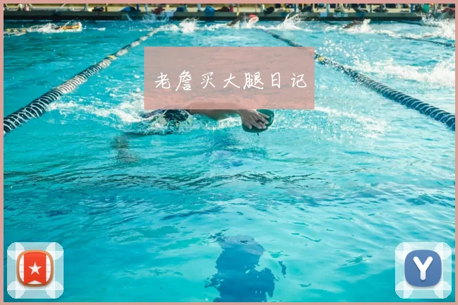 老詹买大腿日记