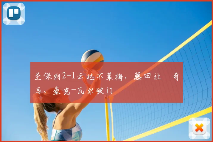 圣保利2-1云达不莱梅，藤田让瑠奇马、豪克-瓦尔破门