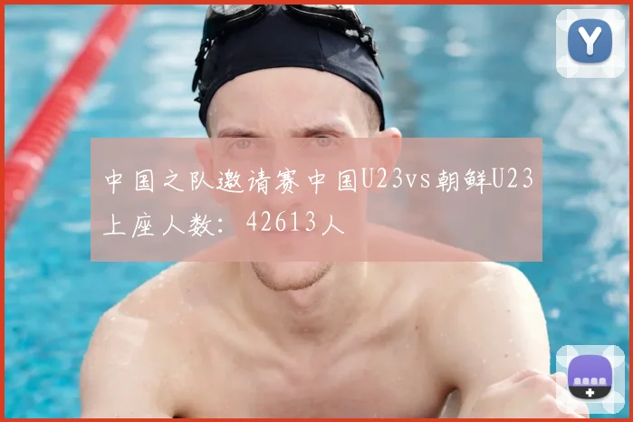 中国之队邀请赛中国U23vs朝鲜U23上座人数：42613人