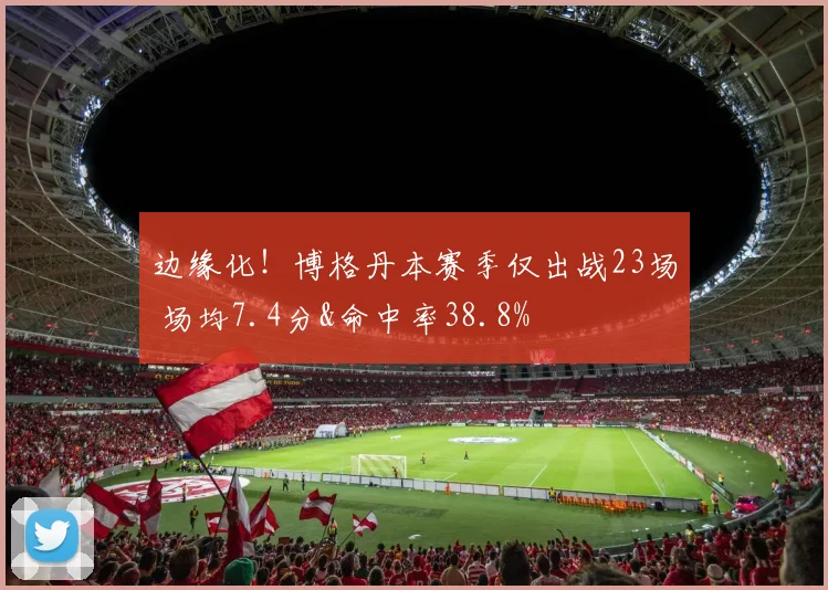 边缘化！博格丹本赛季仅出战23场 场均7.4分&命中率38.8%