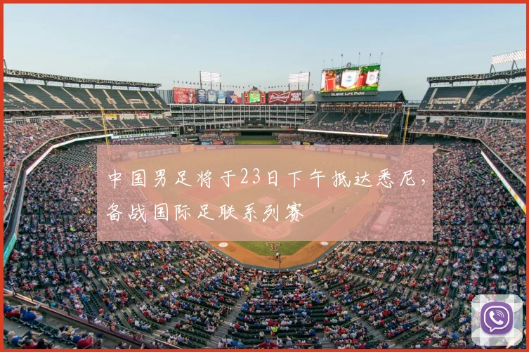 中国男足将于23日下午抵达悉尼，备战国际足联系列赛