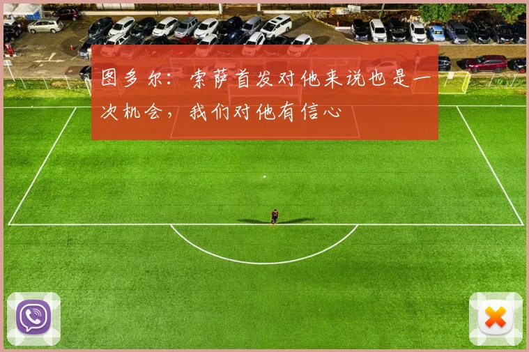 图多尔：索萨首发对他来说也是一次机会，我们对他有信心