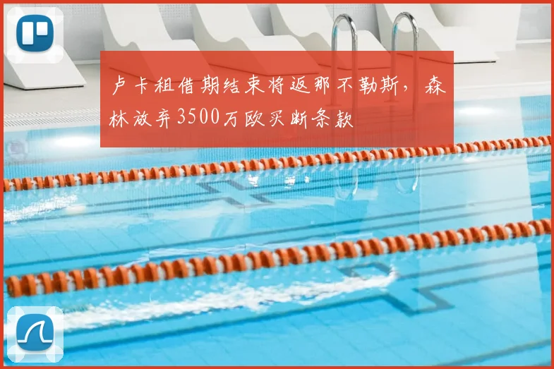 卢卡租借期结束将返那不勒斯，森林放弃3500万欧买断条款