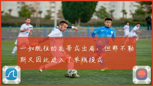 一如既往的孔蒂式出局，但那不勒斯又因此进入了单线模式
