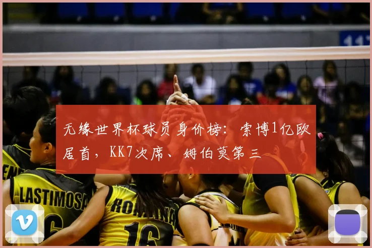 无缘世界杯球员身价榜：索博1亿欧居首，KK7次席、姆伯莫第三