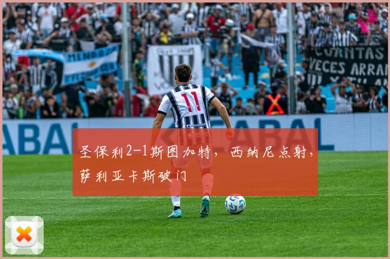 圣保利2-1斯图加特，西纳尼点射，萨利亚卡斯破门