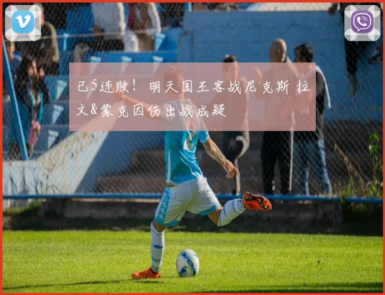 已5连败！明天国王客战尼克斯 拉文&蒙克因伤出战成疑