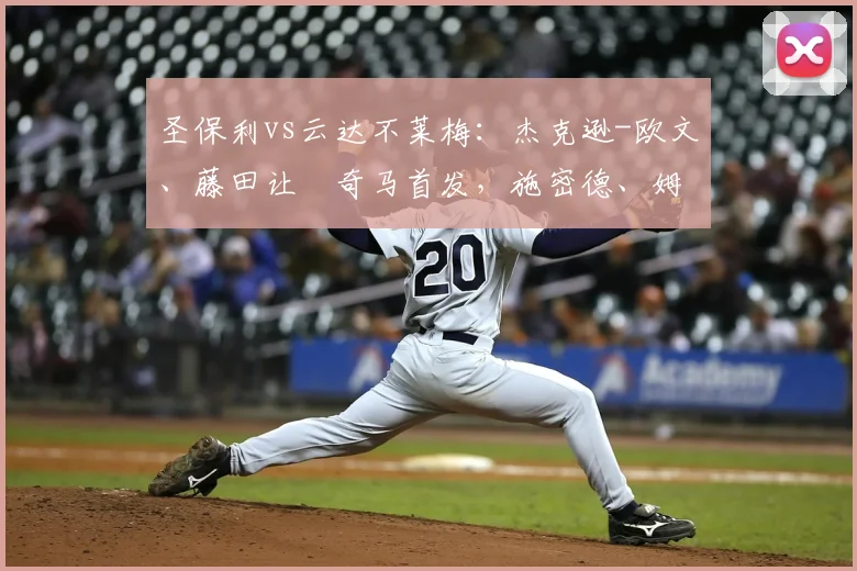 圣保利vs云达不莱梅：杰克逊-欧文、藤田让瑠奇马首发，施密德、姆班古拉出战